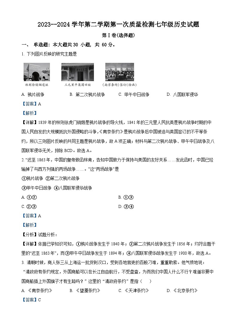 山东省滨州市经济技术开发区第二中学2023-2024学年七年级下学期第一次月考历史试题（解析版）第1页