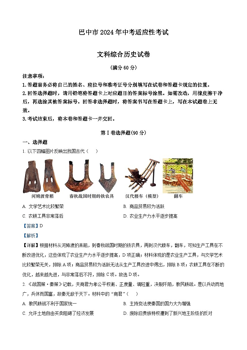 四川省巴中市2024年九年级中考适应性考试文科综合试卷 -初中历史（原卷版+解析版）01
