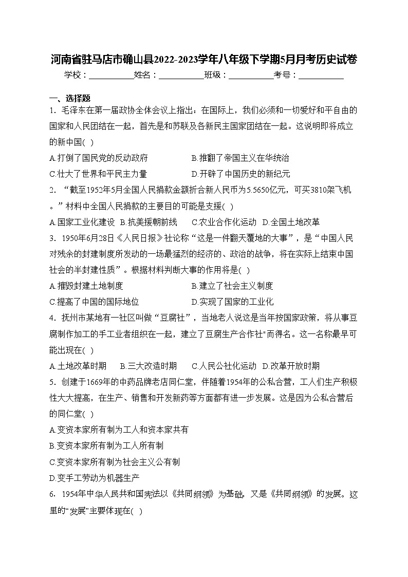 河南省驻马店市确山县2022-2023学年八年级下学期5月月考历史试卷(含答案)第1页