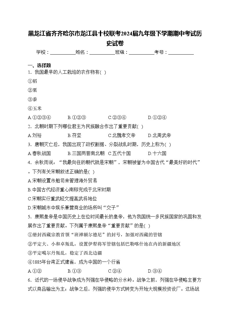 黑龙江省齐齐哈尔市龙江县十校联考2024届九年级下学期期中考试历史试卷(含答案)第1页