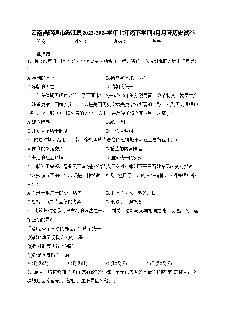 云南省昭通市绥江县2023-2024学年七年级下学期4月月考历史试卷(含答案)第1页