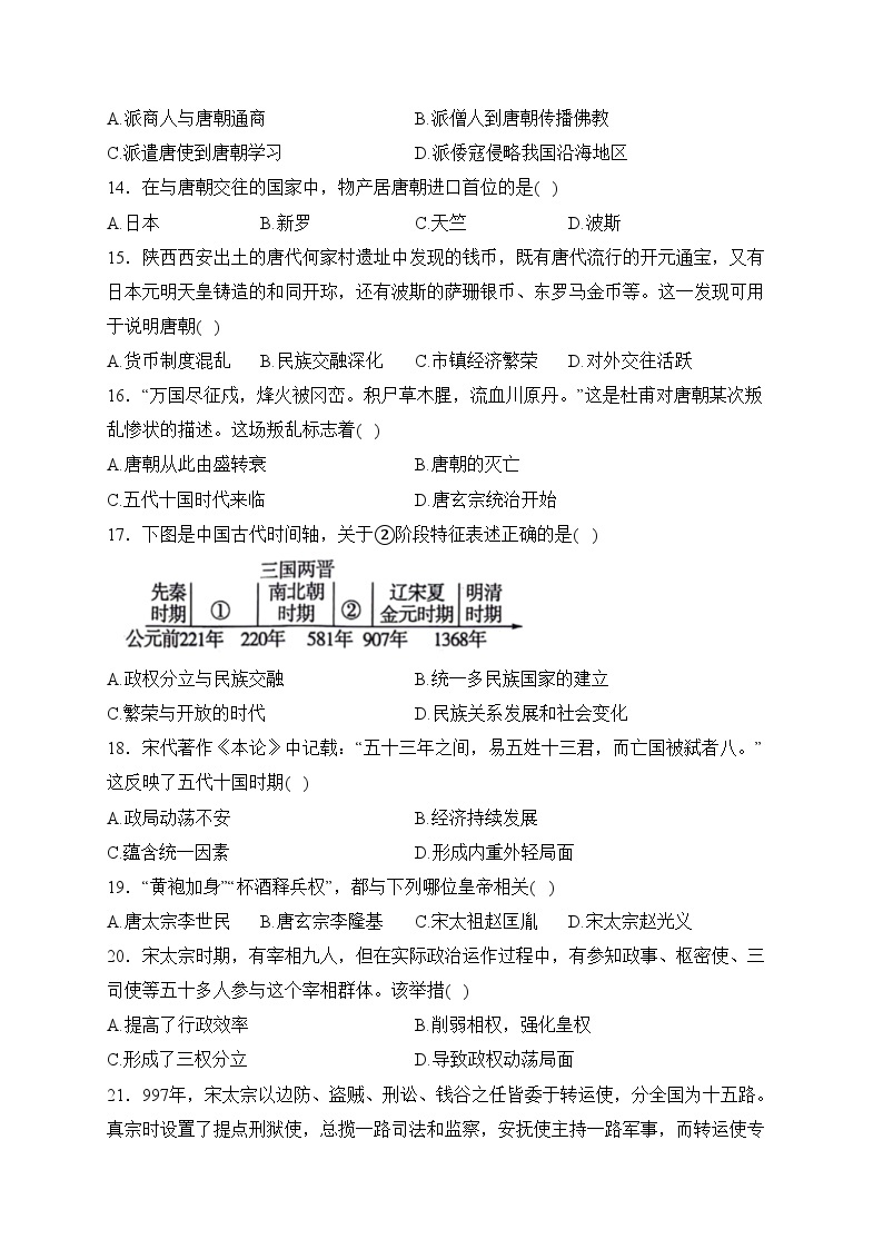 云南省昭通市绥江县2023-2024学年七年级下学期4月月考历史试卷(含答案)03