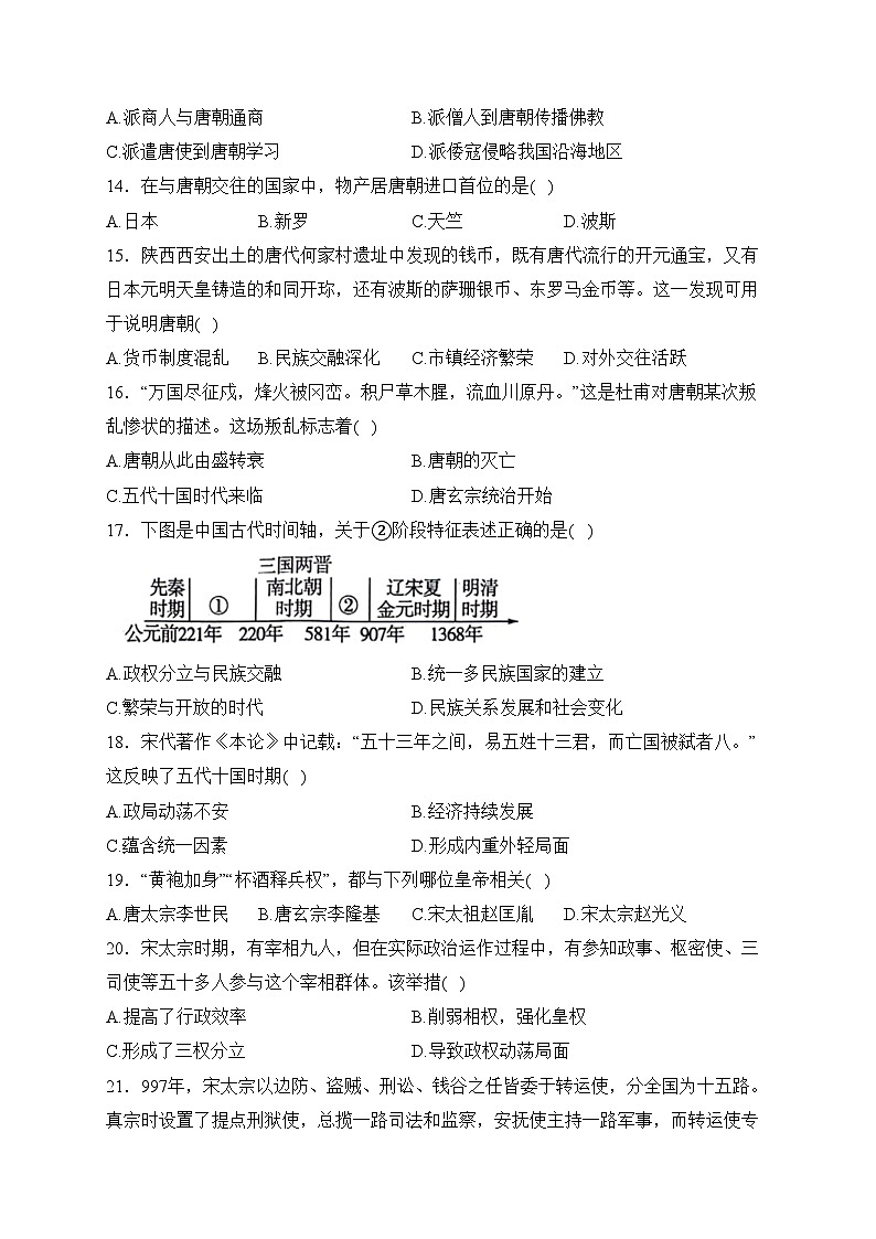 云南省昭通市绥江县2023-2024学年七年级下学期4月月考历史试卷(含答案)第3页
