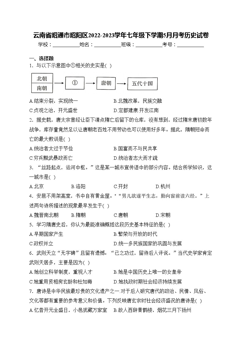 云南省昭通市昭阳区2022-2023学年七年级下学期5月月考历史试卷(含答案)第1页