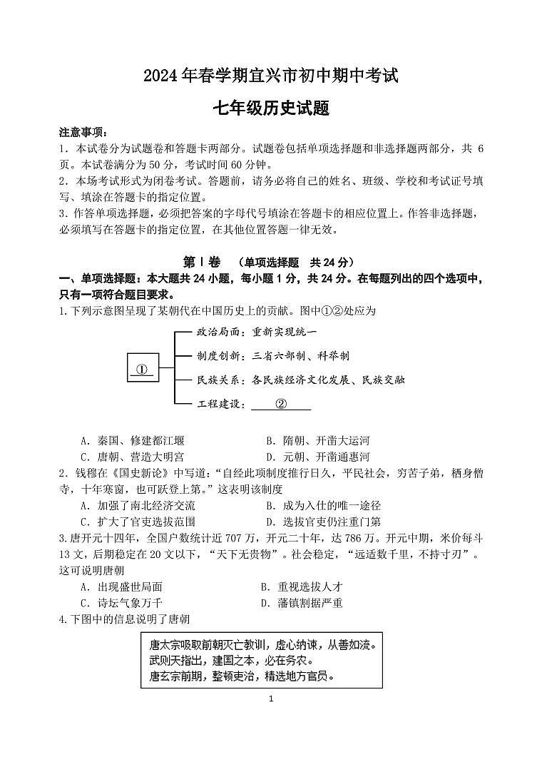 江苏省无锡市宜兴市2023-2024学年七年级下学期期中考试历史试题01