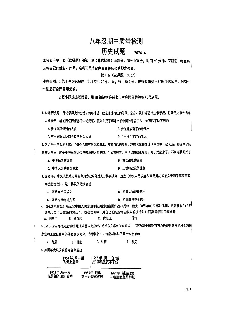 山东省济南市市中区第二十七中教育集团等八校联考2023-2024学年部编版八年级下学期期中质量监测历史试题（扫描版无答案）第1页