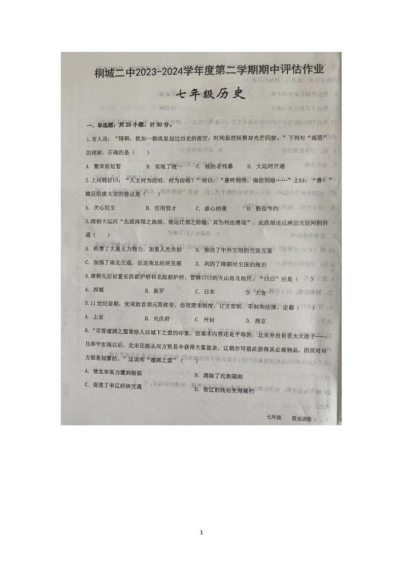 安徽省桐城市第二中学2023-2024学年七年级下学期4月期中历史试题第1页