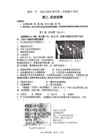 福建省福州第一中学2023-2024学年八年级下学期历史期中试卷