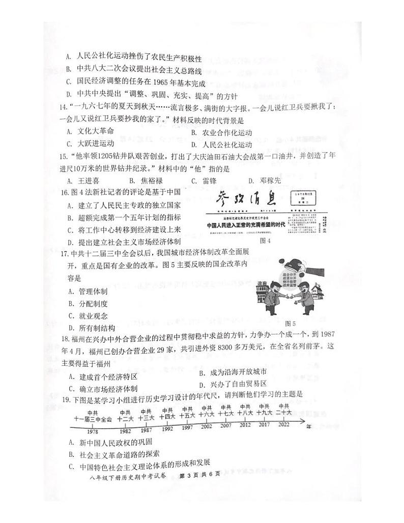 福建省宁德市福鼎市初中第三片区2023-2024学年八年级下学期4月期中历史试题第3页