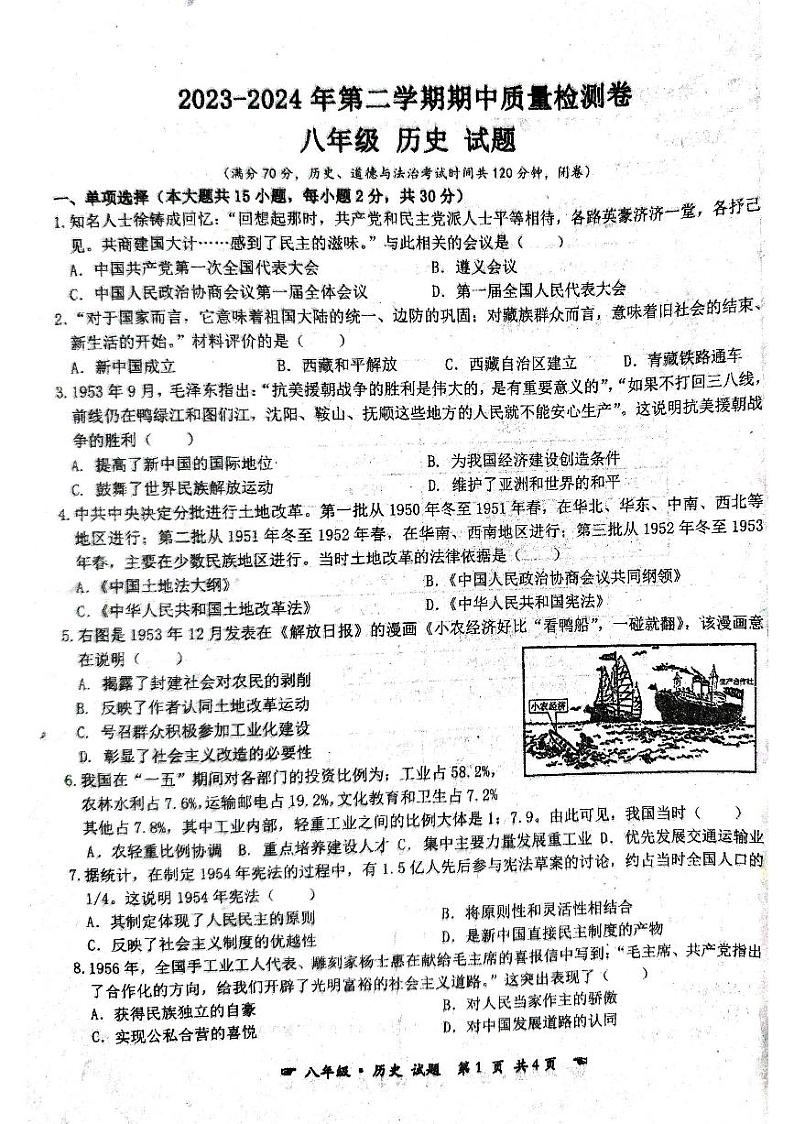 安徽省亳州市蒙城县2023-2024学年八年级下学期4月期中历史试题第1页