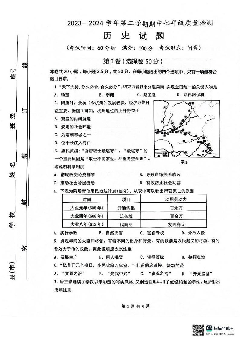 福建省宁德市部分县市2023-2024学年部编版七年级下学期期中考试历史试题第1页