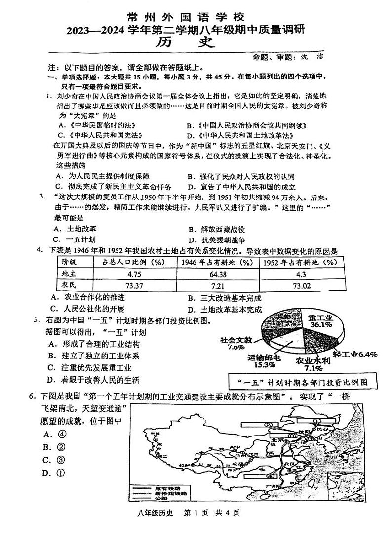 江苏省常州外国语学校2023-2024学年部编版八年级下学期期中质量调研历史试卷第1页