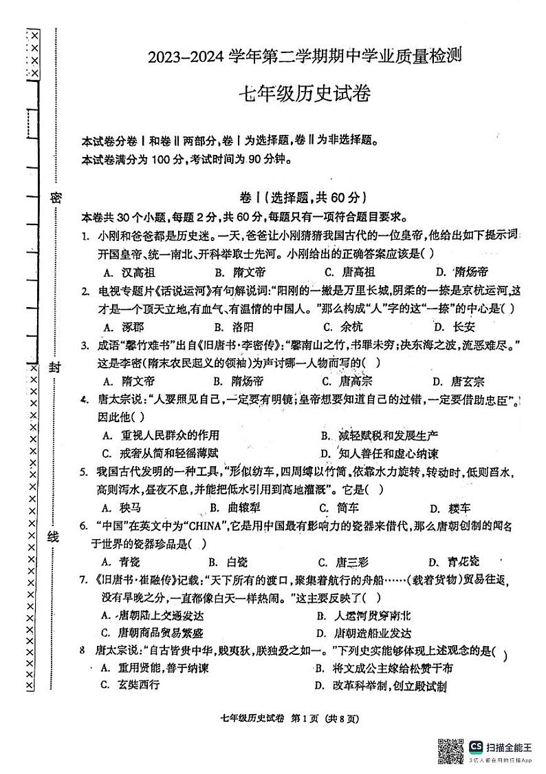 河北省廊坊市第四中学2023-2024学年七年级下学期4月期中历史试题第1页