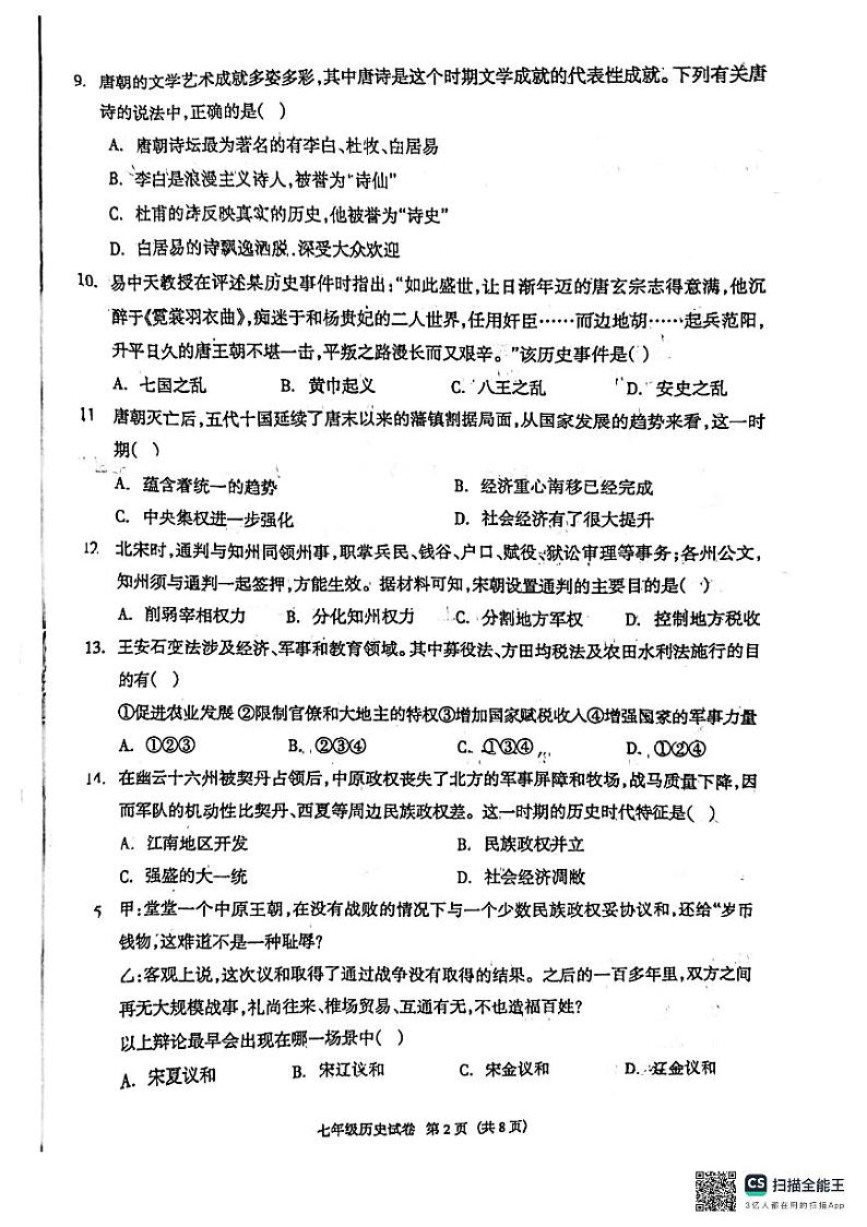 河北省廊坊市第四中学2023-2024学年七年级下学期4月期中历史试题第2页