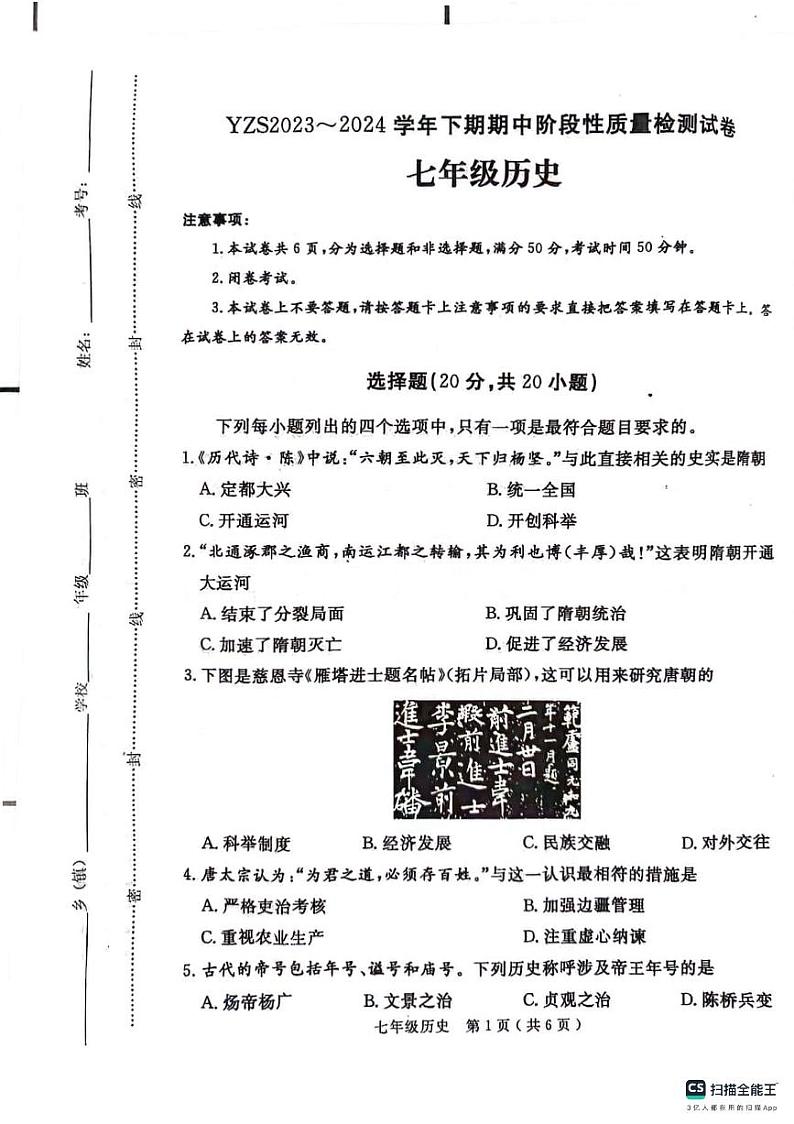 河南省许昌市禹州市2023-2024学年七年级下学期4月期中历史试题第1页