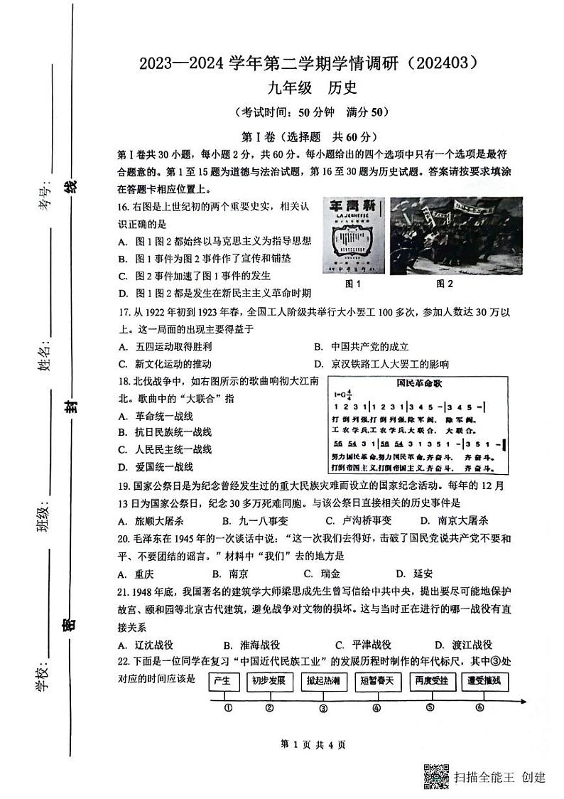 江苏省南通市部分学校2023-2024学年部编版九年级历史下学期3月月考试卷第1页
