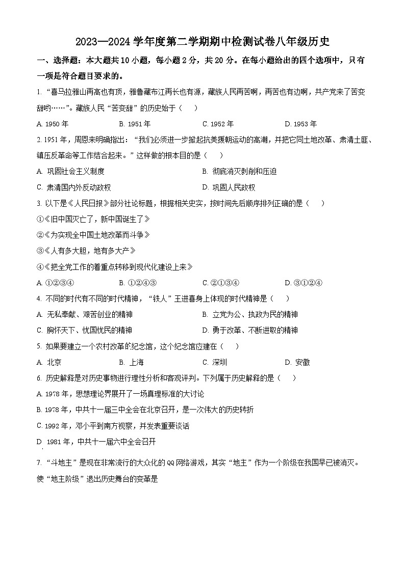 江苏省淮安市盱眙县2023-2024学年部编版八年级历史下学期期中检测试卷（原卷版+解析版）01