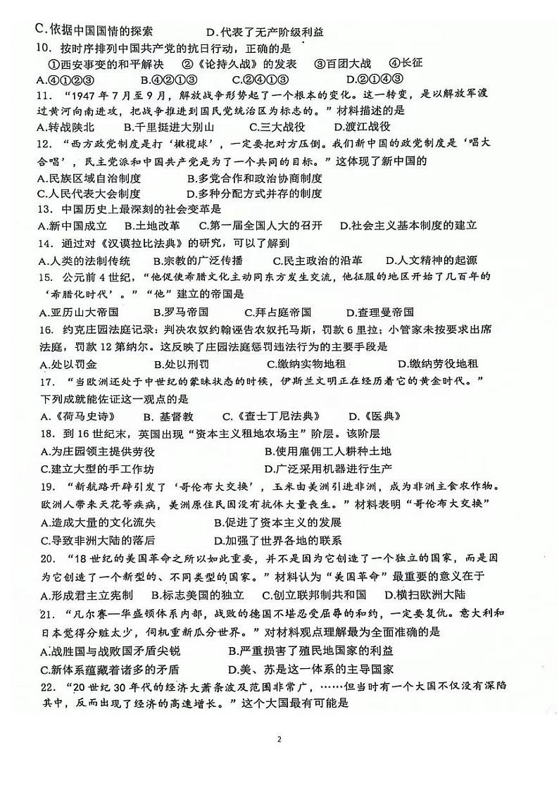 2024年江苏省南京市栖霞区中考一模历史试卷第2页