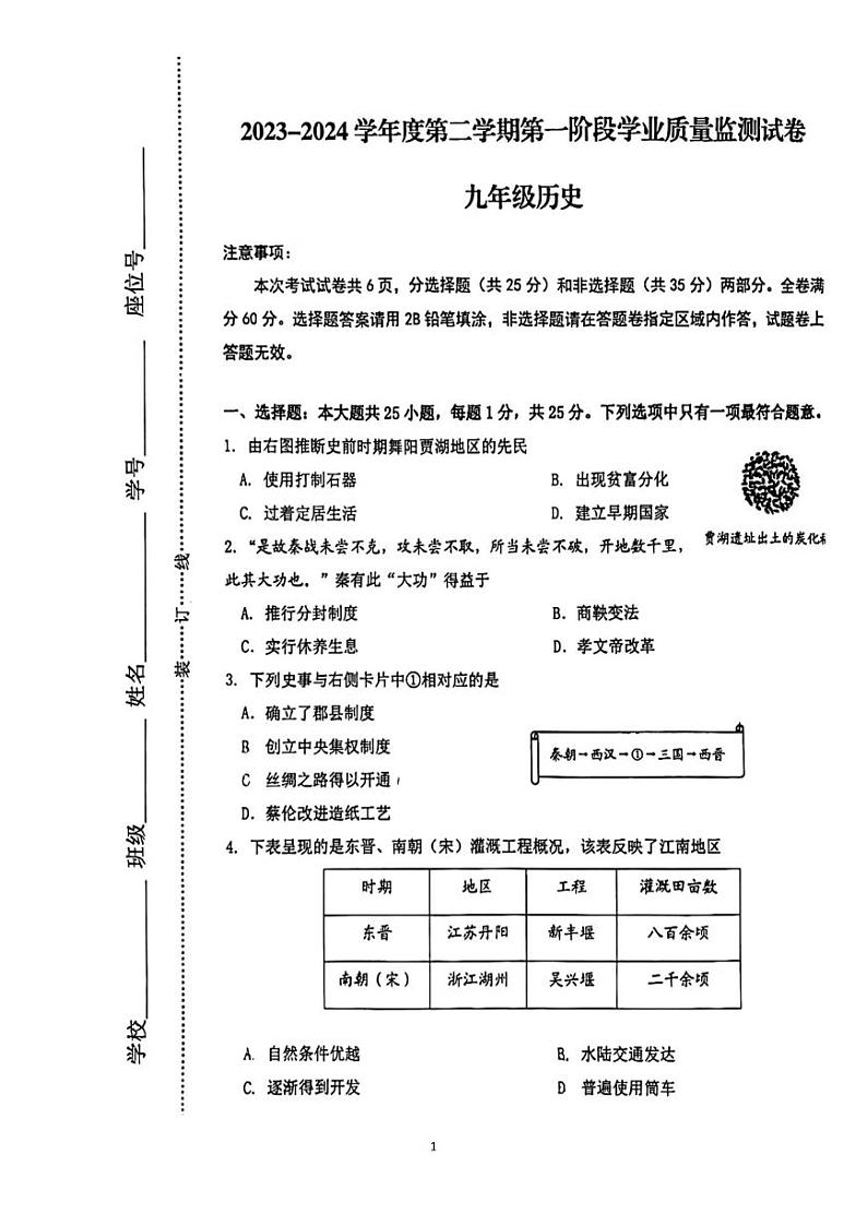 2024年江苏省南京市秦淮区中考一模历史试卷第1页