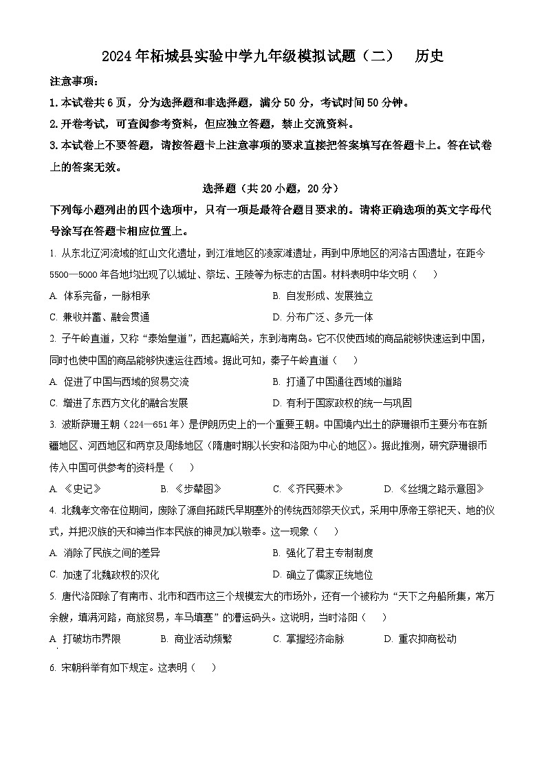 2024年河南省商丘市柘城县实验中学九年级第二次模拟历史试题（原卷版）第1页