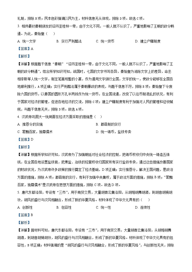 2024年河南省信阳市新县中考一模历史试题（解析版）第2页