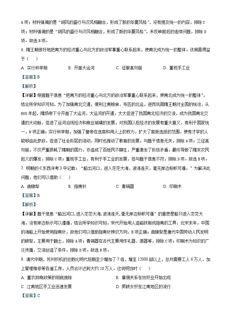 2024年河南省信阳市新县中考一模历史试题（解析版）第3页