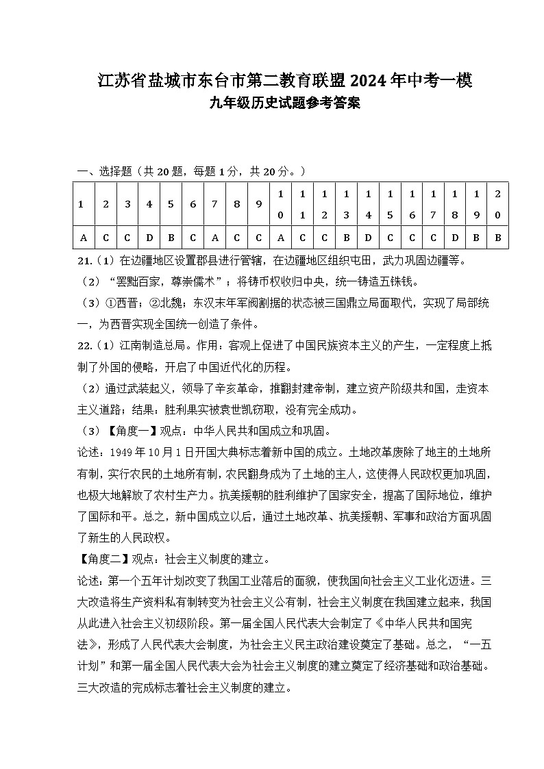 2024年江苏省盐城市东台市第二教育联盟中考一模历史试题01