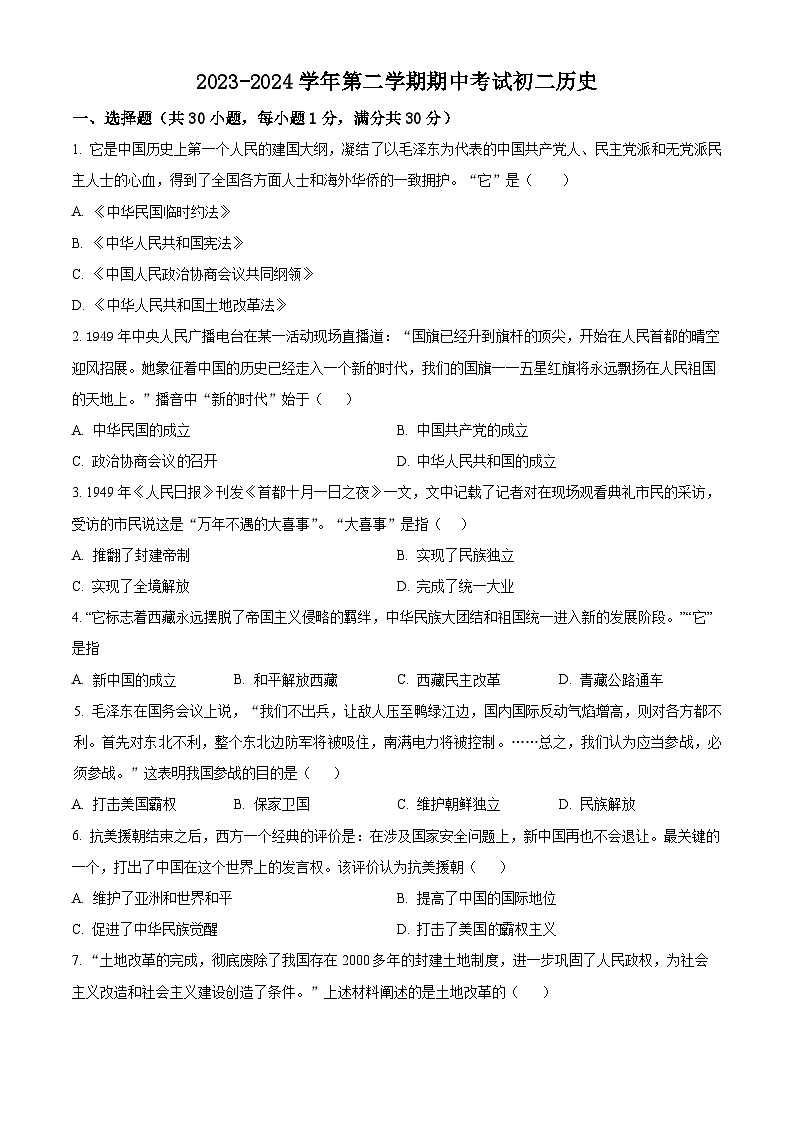河北省石家庄市第四十中学2023-2024学年部编版八年级下学期期中考试历史试题（原卷版+解析版）01