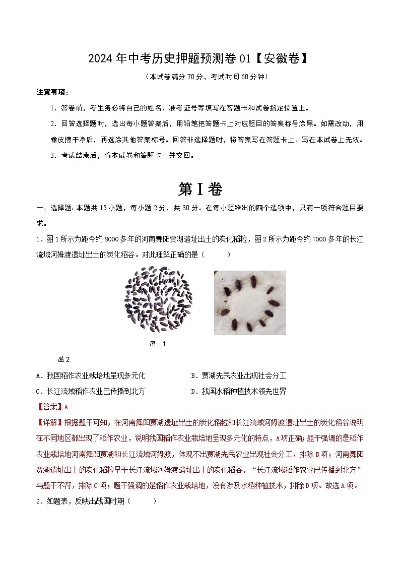 2024年中考历史押题预测卷01（安徽卷）（解析版）第1页