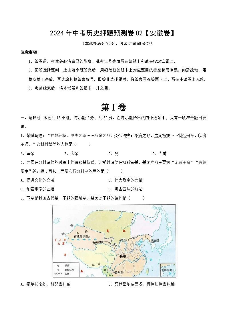 2024年中考历史押题预测卷02（安徽卷）（原卷版）第1页