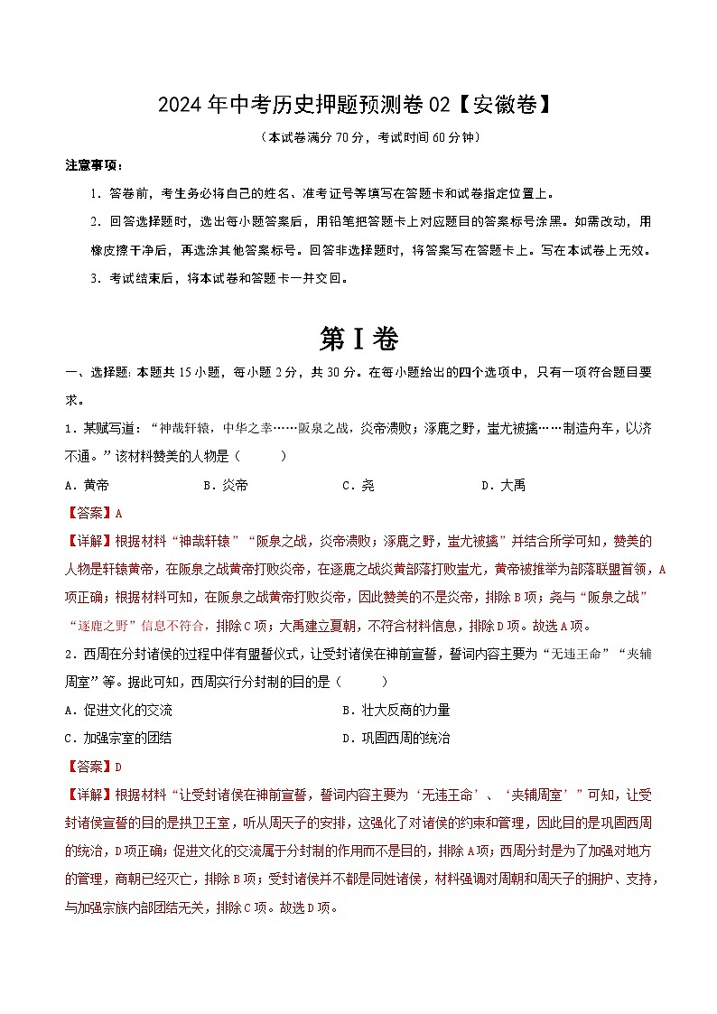 2024年中考历史押题预测卷02（安徽卷）（解析版）第1页