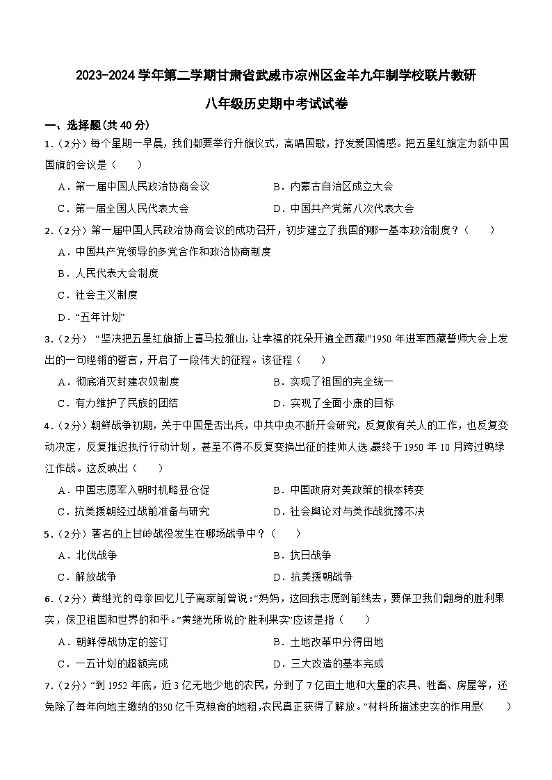 甘肃省武威市凉州区金羊九年制学校联片教研2023-2024学年八年级下学期4月期中历史试题（含答案）第1页