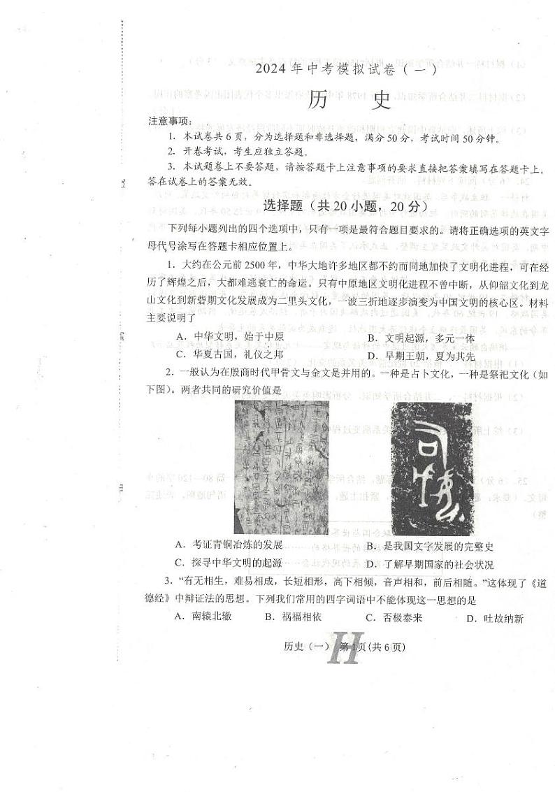 2024年河南省南阳市唐河县中考一模历史试题第1页