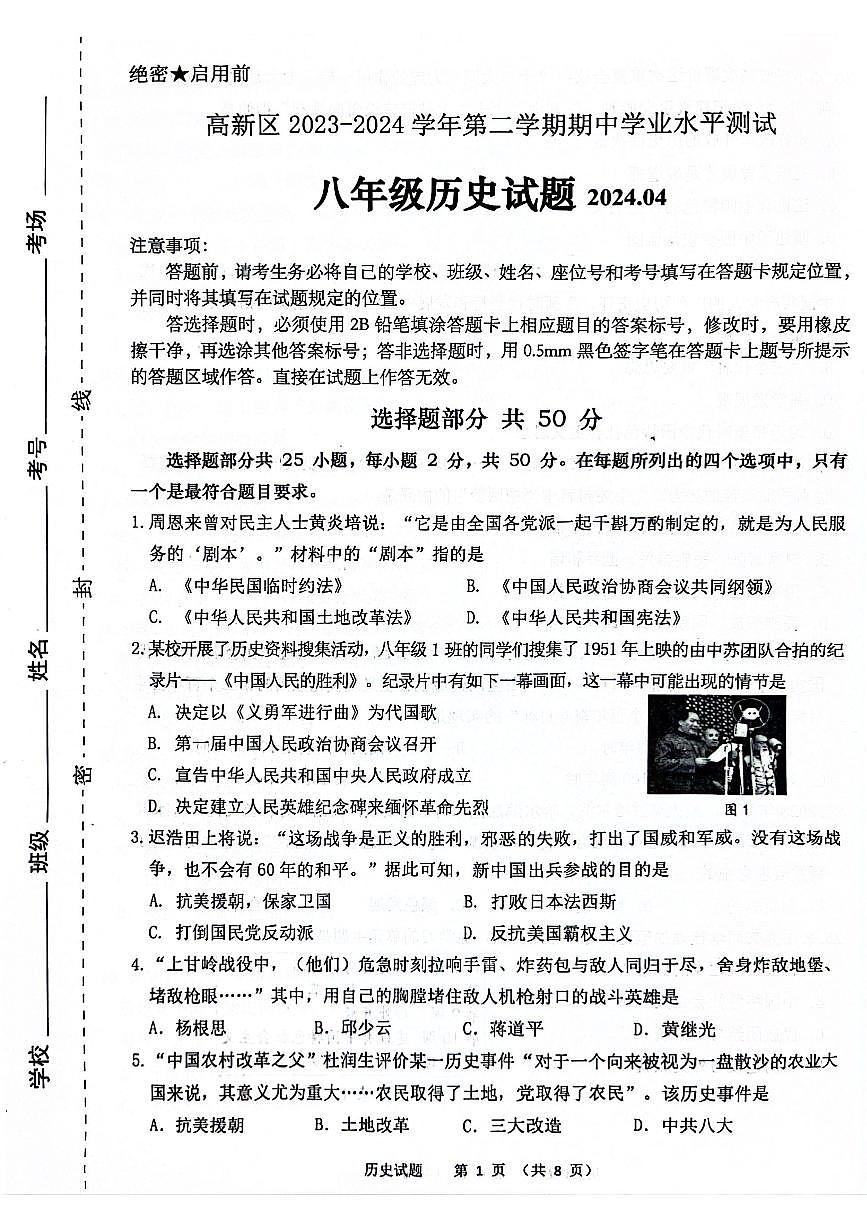 山东省济南高新技术产业开发区2023-2024学年八年级下学期期中历史试题第1页