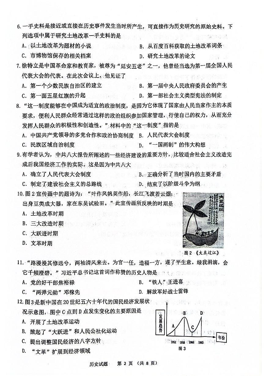 山东省济南高新技术产业开发区2023-2024学年八年级下学期期中历史试题第2页