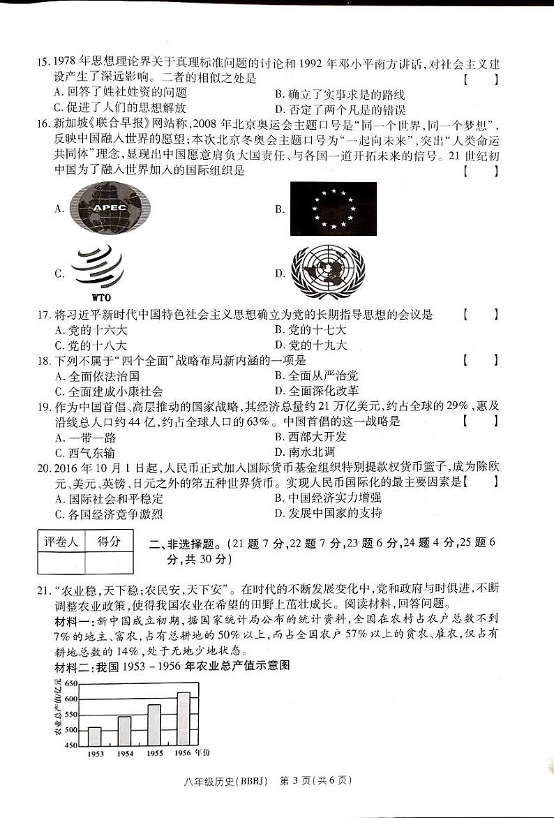 河南省新乡市卫辉市2023-2024学年八年级下学期4月期中历史试题第3页
