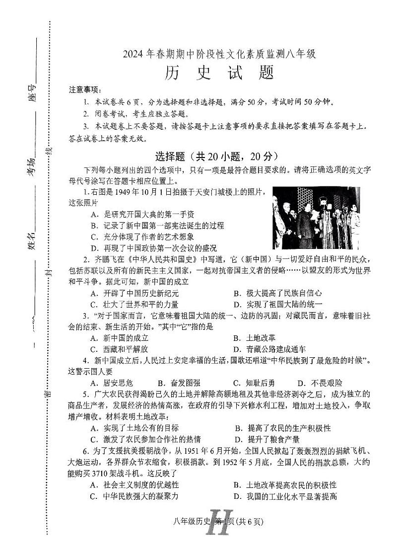 河南省南阳市唐河县2023-2024学年八年级下学期4月期中历史试题第1页