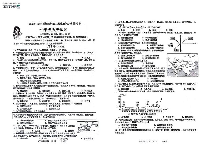 山东省青岛市城阳区2023-2024学年七年级下学期期中考试历史试题01