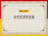 2.9 宋代经济的发展  课件  2023-2024学年统编版七年级历史下册