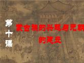 2.10 蒙古族的兴起与元朝的建立  课件  2023-2024学年统编版七年级历史下册