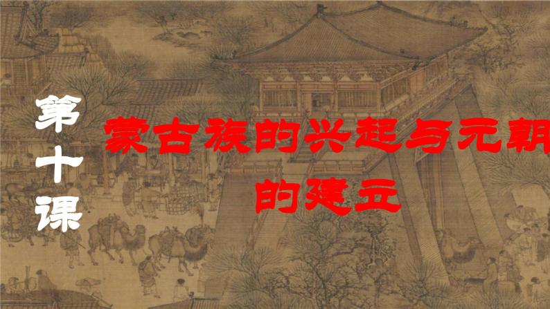 2.10 蒙古族的兴起与元朝的建立  课件  2023-2024学年统编版七年级历史下册02