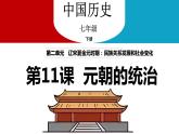 2.11  元朝的统治   课件 2023_2024学年部编版七年级历史下册