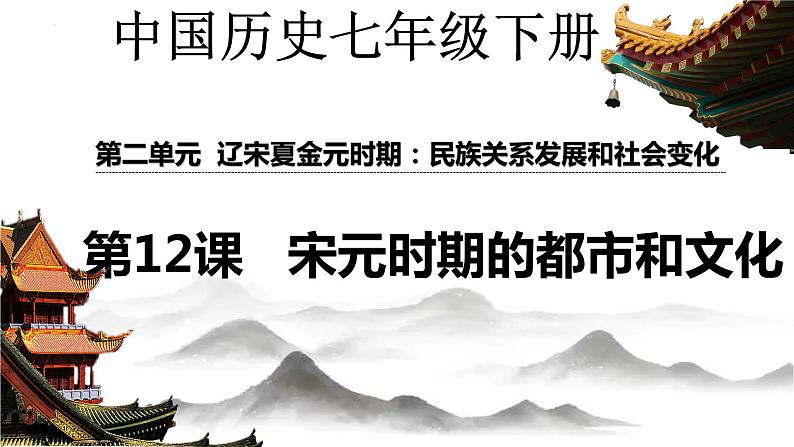 2.12   宋元时期的都市和文化  课件  2023-2024学年统编版七年级历史下册01