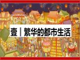 2.12   宋元时期的都市和文化  课件  2023-2024学年统编版七年级历史下册