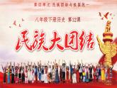 4.12  民族大团结  课件   2023-2024学年统编版八年级历史下册