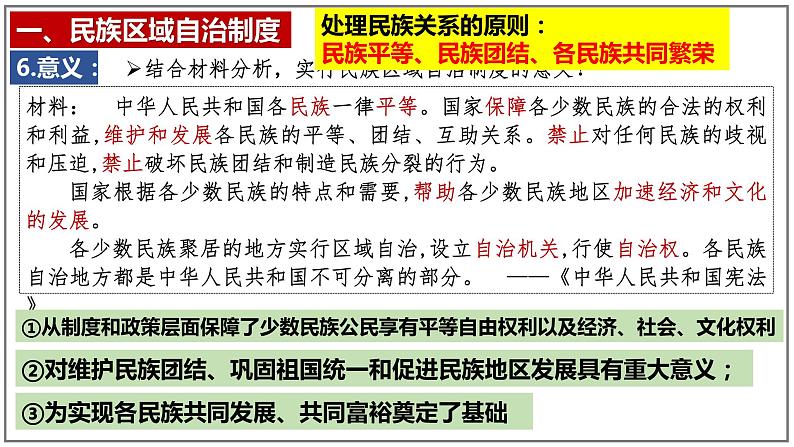 4.12  民族大团结  课件   2023-2024学年统编版八年级历史下册第7页