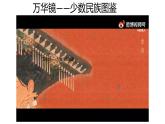 4.12  民族大团结  课件  2023-2024学年统编版八年级历史下册