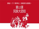 4.12  民族大团结  课件  2023-2024学年统编版八年级历史下册
