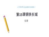 5.15 钢铁长城  课件  2023-2024学年统编版八年级历史下册