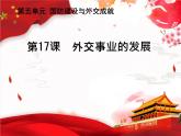 5.17 外交事业的发展  课件  2023-2024学年统编版八年级历史下册